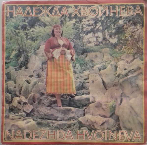 Nadezhda Hvoineva
