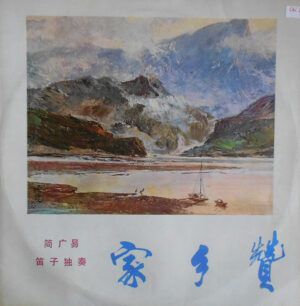 家乡赞 - 简广易笛子独奏