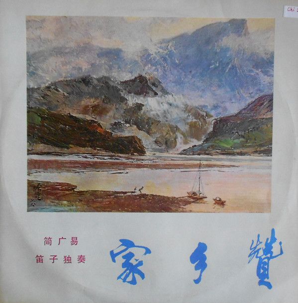 家乡赞 - 简广易笛子独奏