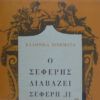 01d823bfc2b57464c442a4e08619e2f9ee650740_0_0.jpeg Ο Σεφέρης Διαβάζει Σεφέρη, ΙΙ