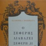 01d823bfc2b57464c442a4e08619e2f9ee650740_0_0.jpeg Ο Σεφέρης Διαβάζει Σεφέρη, ΙΙ