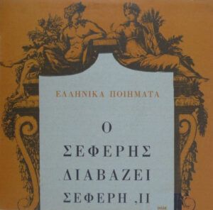Ο Σεφέρης Διαβάζει Σεφέρη, ΙΙ