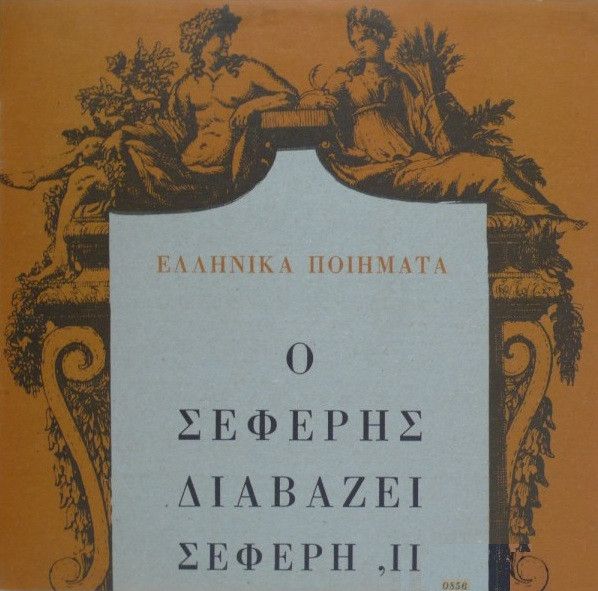 01d823bfc2b57464c442a4e08619e2f9ee650740_0_0.jpeg Ο Σεφέρης Διαβάζει Σεφέρη, ΙΙ
