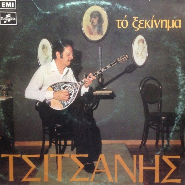 Τό Ξεκίνημα