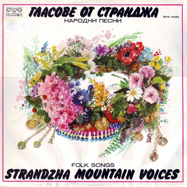 Гласове Oт Странджа  (Народни песни)  = Strandzha Mountain Voices (Folk Songs)