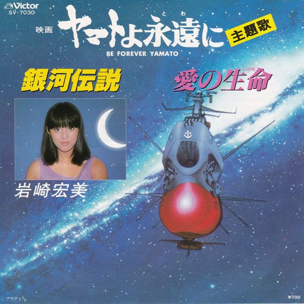 ヤマトよ永遠に = Be Forever Yamato