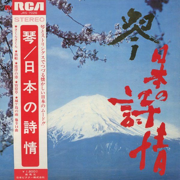 琴 / 日本の詩情 (Japanese Poetry In Koto)