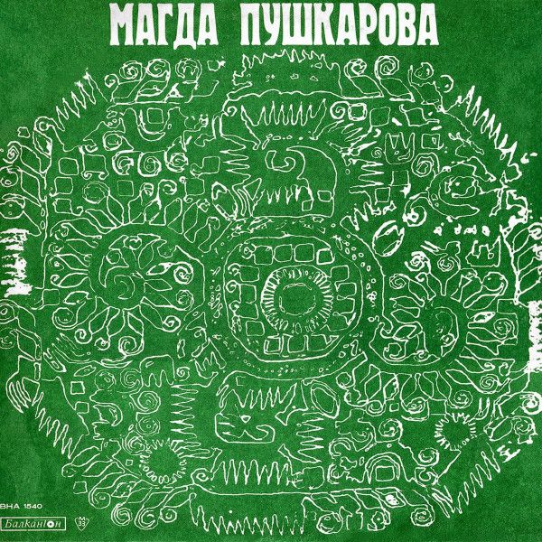Странджански Народни Песни