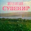 f9ca77a022bf17af45d1571489a87135294b68ce_0_0.jpeg Молдавский Сувенир = Moldavian Souvenir
