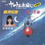 ヤマトよ永遠に = Be Forever Yamato