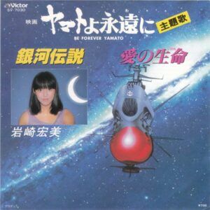 ヤマトよ永遠に = Be Forever Yamato