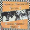 Наутилус Помпилиус / Бригада С = Nautilus Pompilius / Brigade S