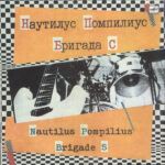 3ede50d61a43b624f8d1fc7538450acd19f55ff1_0_0.jpeg Наутилус Помпилиус / Бригада С = Nautilus Pompilius / Brigade S