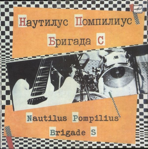 Наутилус Помпилиус / Бригада С = Nautilus Pompilius / Brigade S
