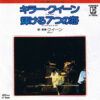 Killer Queen = キラー・クイーン / The Seven Seas Of Rhye = 輝ける7つの海