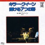 Killer Queen = キラー・クイーン / The Seven Seas Of Rhye = 輝ける7つの海