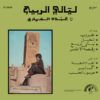 6f1dd3d22c64c80fa42a35f18d391fbef019f21c_0_0.jpeg ليالي الربيع = Nuits De Printemps