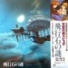 ac311bb8d1d257dc225b33803aef9f25e4ba77b3_0_0.jpeg 飛行石の謎 天空の城ラピュタ サウンドトラック