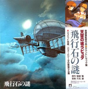 飛行石の謎 天空の城ラピュタ サウンドトラック