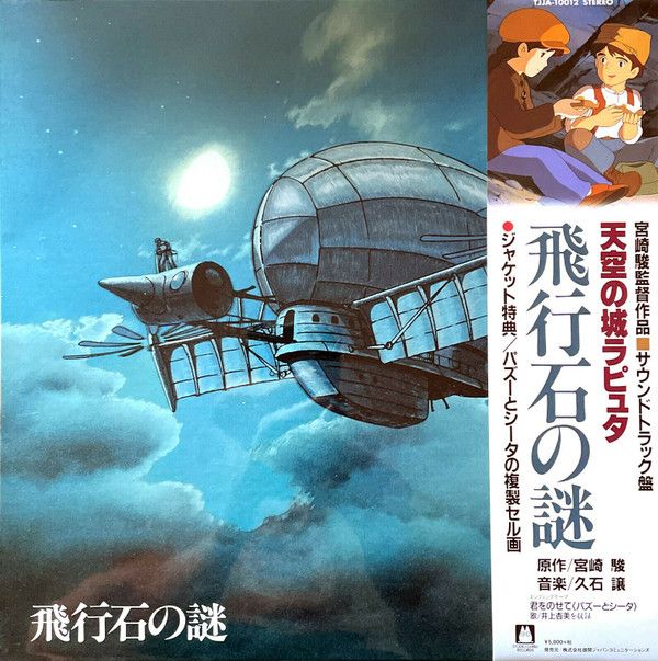 ac311bb8d1d257dc225b33803aef9f25e4ba77b3_0_0.jpeg 飛行石の謎 天空の城ラピュタ サウンドトラック