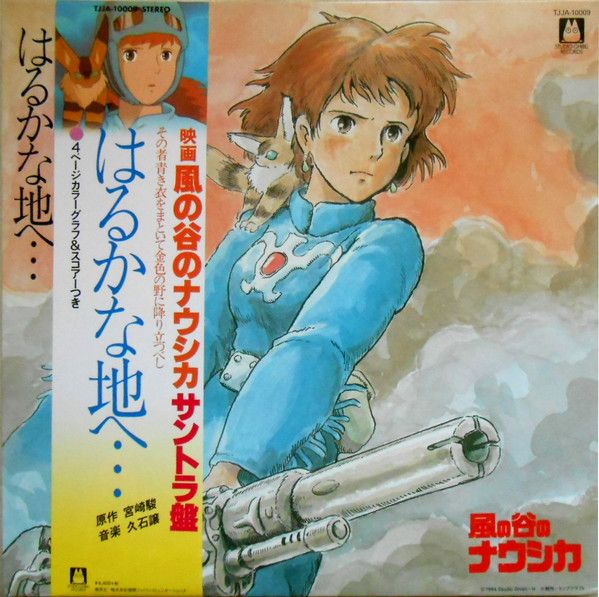 はるかな地へ… 風の谷のナウシカ・サウンドトラック盤