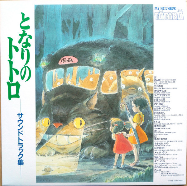 となりのトトロ サウンドトラック集 = My Neighbor Totoro