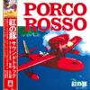 紅の豚 サウンドトラック= Porco Rosso