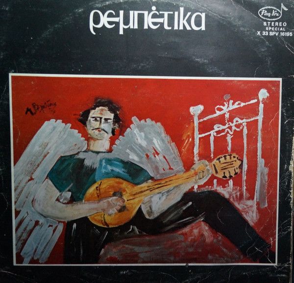 Ρεμπέτικα